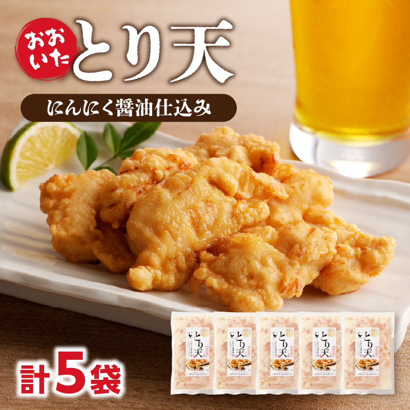 おおいたとり天 5袋セット
