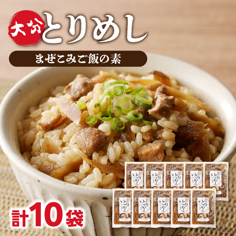 大分とりめし 10袋セット