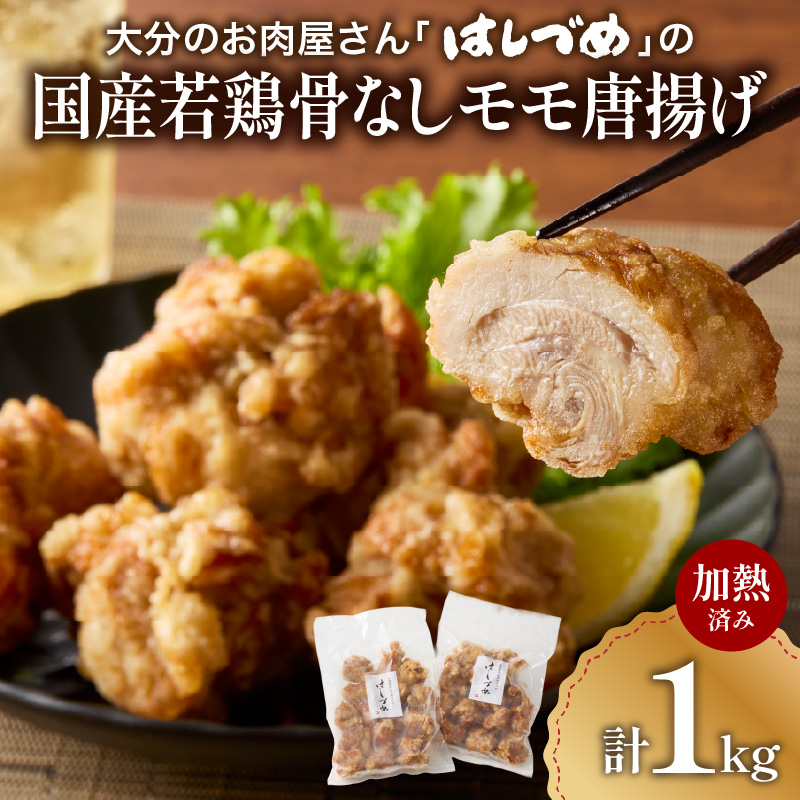 大分のお肉屋さん「はしづめ」の国産若鶏骨なしモモ唐揚げ 500g×2袋 計約1kg 加熱済み