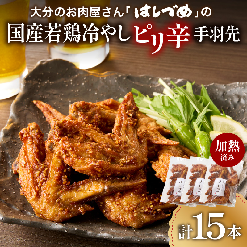 大分のお肉屋さん「はしづめ」の国産若鶏冷やしピリ辛手羽先15本 加熱済み