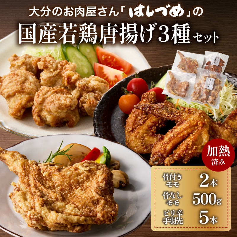 大分のお肉屋さん「はしづめ」の国産若鶏唐揚げ3種セット 骨付きモモ2本・冷やしピリ辛手羽先5本・骨なしモモ500g 加熱済み