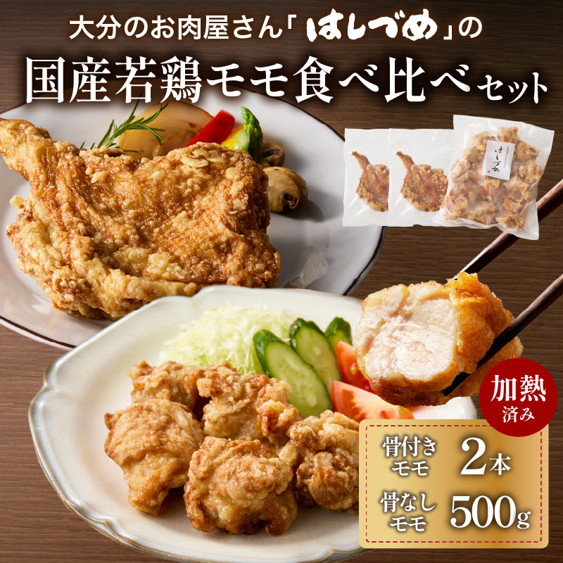 大分のお肉屋さん「はしづめ」の国産若鶏モモ食べ比べセット 骨付きモモ2本と骨なしモモ500g 加熱済み