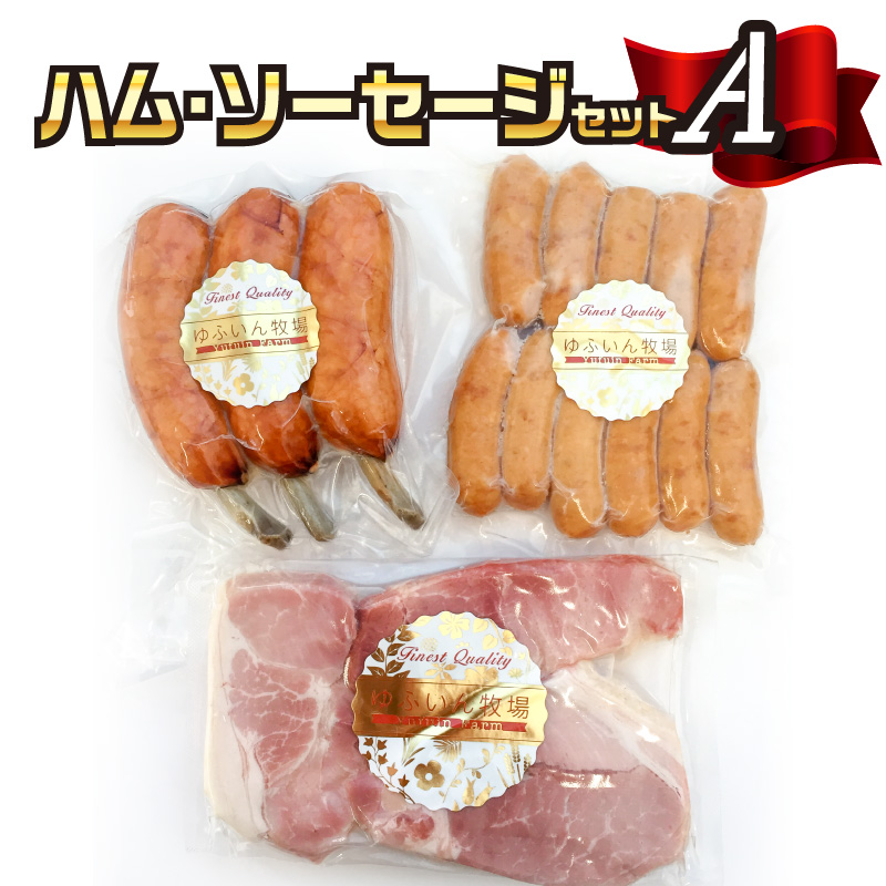 大分県産　ハム・ソーセージセットA