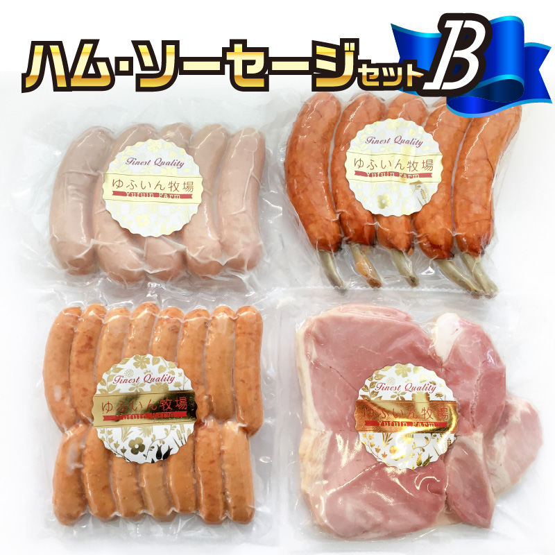 大分県産　ハム・ソーセージセットB