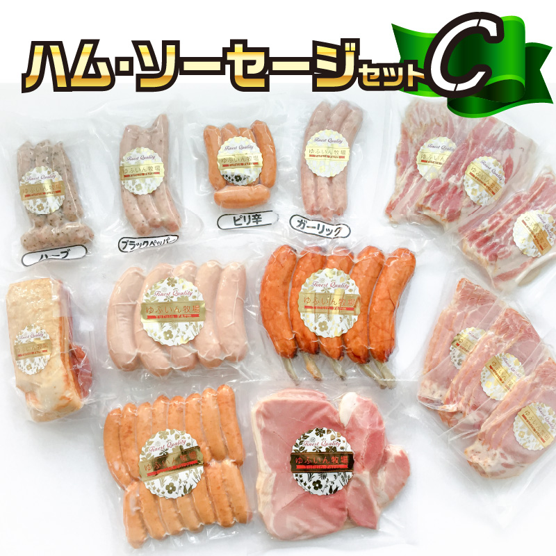 大分県産　ハム・ソーセージセットC