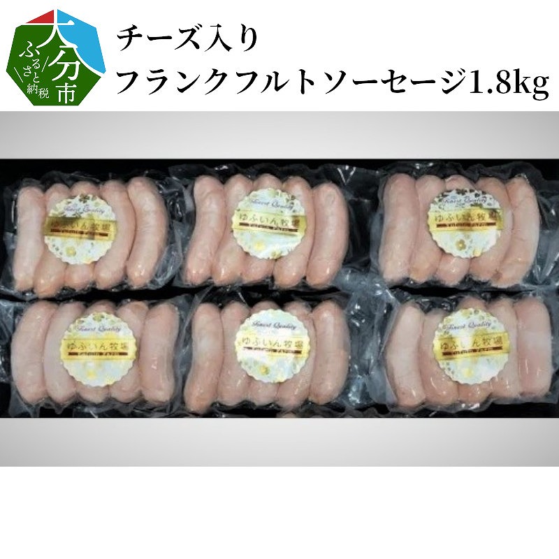 チーズ入りフランクフルトソーセージ1.8kg