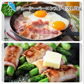 ジューシーベーコンスライス1.2kg