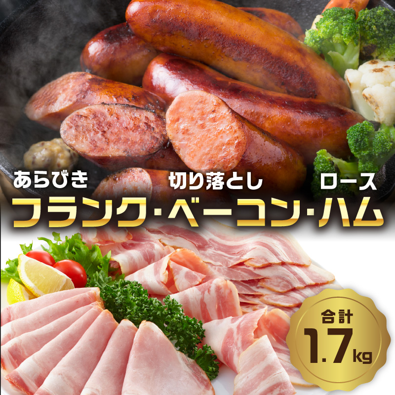 あらびきフランク＆切り落しベーコン＆ロースハム1.7kgセット