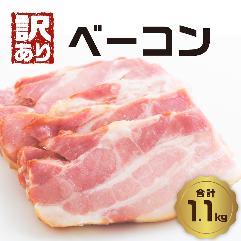 【訳あり】ベーコン（約220g×5P 計1.1kg）