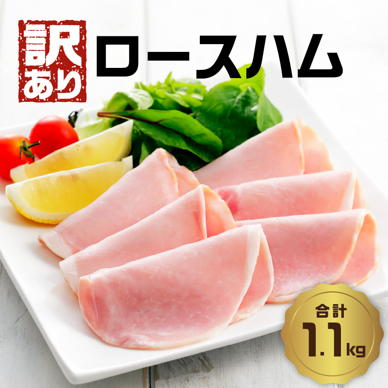 【訳あり】ロースハム（約220g×5P 計1.1kg）