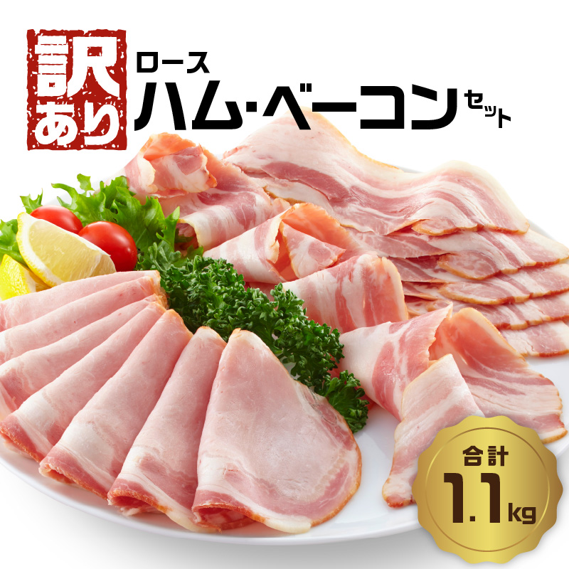 【訳あり】ロースハム・ベーコンセット（約220g×5P 計1.1kg）