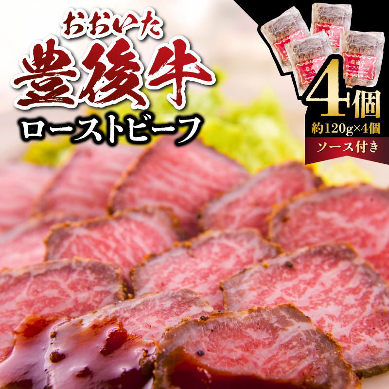 おおいた豊後牛のローストビーフ　4個セット（合計約480ｇ）