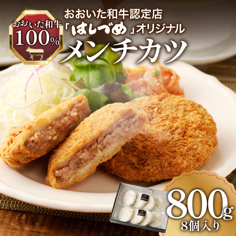 おおいた和牛認定店のはしづめオリジナル　おおいた和牛100％メンチカツ　8個入り(800g)