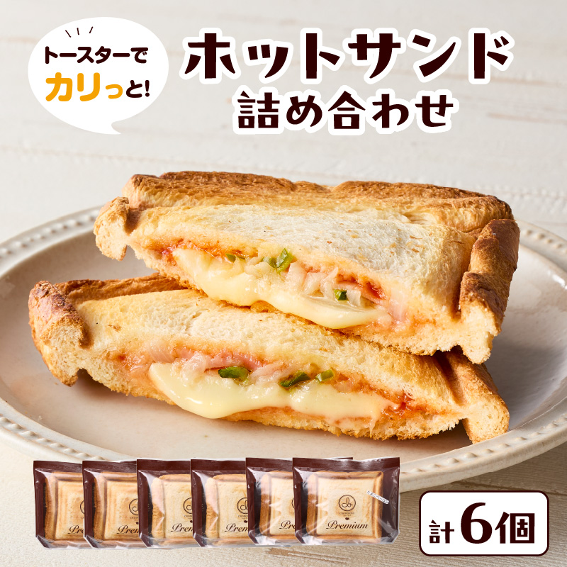 トースターでカリっと！ホットサンド詰め合わせ
