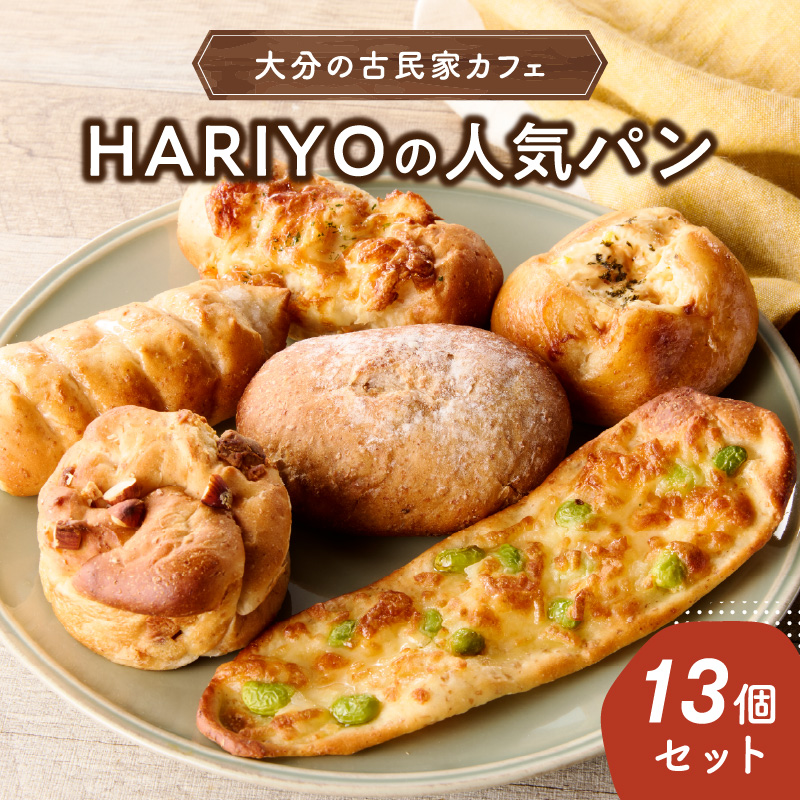 古民家カフェ HARIYOの人気パン13個セット