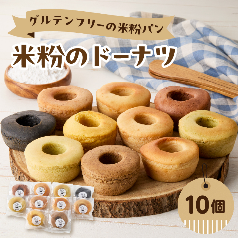 グルテンフリーの米粉パン 米粉のドーナツ 10個セット