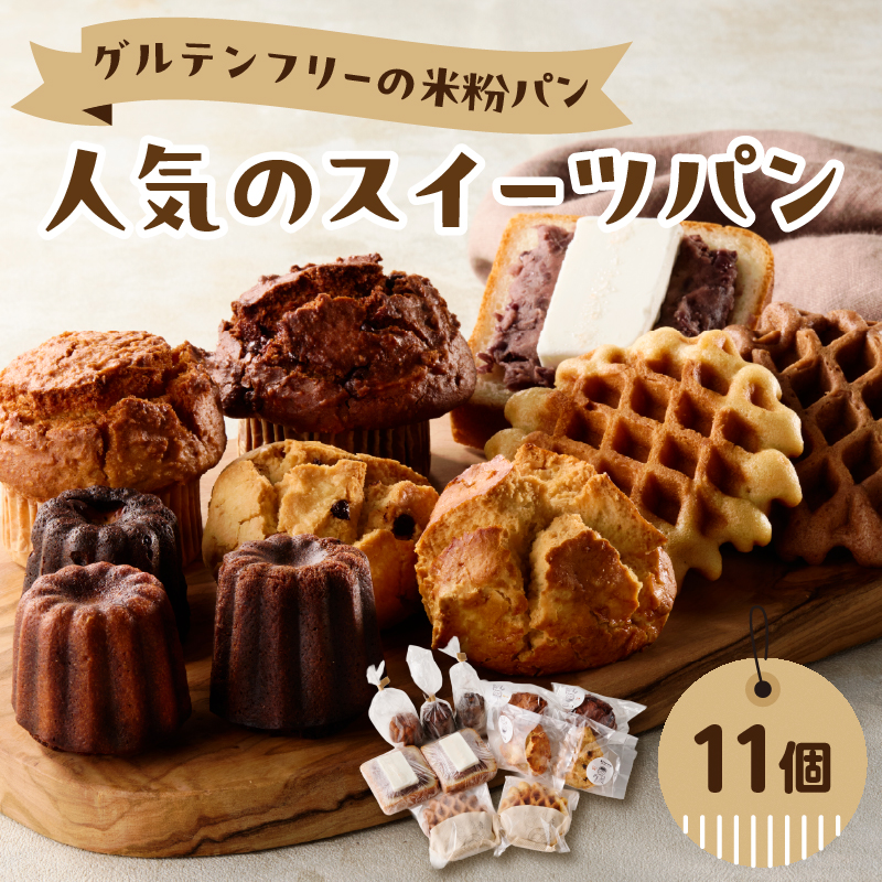 グルテンフリーの米粉パン 人気のスイーツパン 11個セット