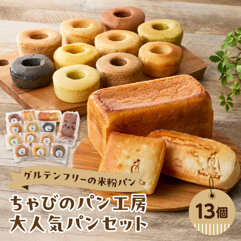 グルテンフリーの米粉パン ちゃびのパン工房 大人気13個セット