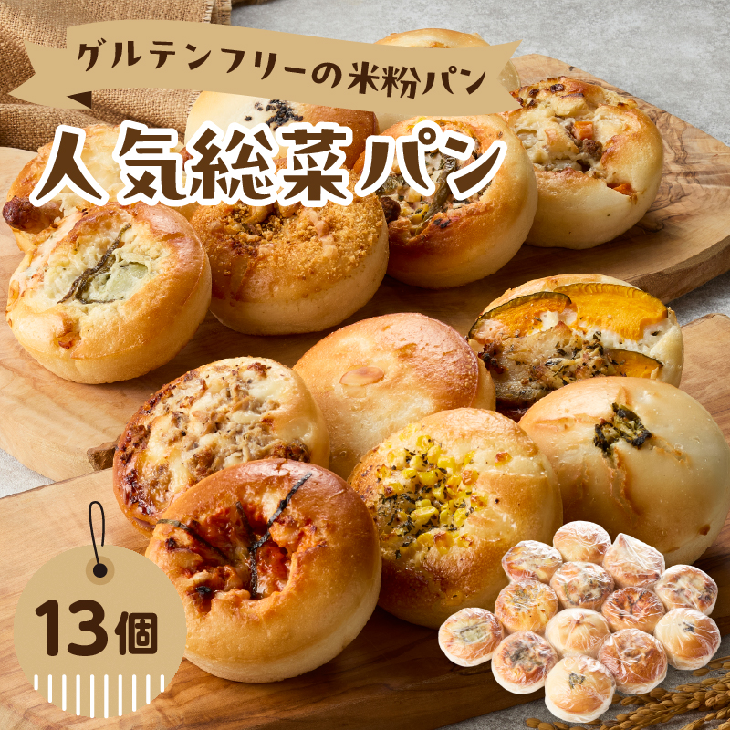 グルテンフリーの米粉パン 人気総菜パン 13個セット