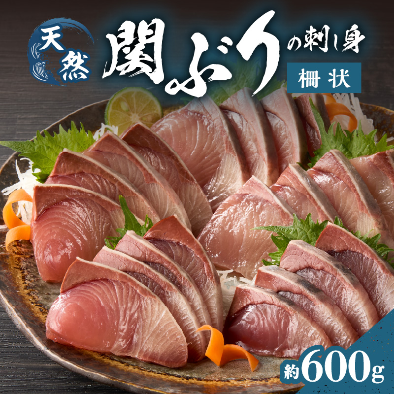関ぶりの刺し身（柵状）　約600g