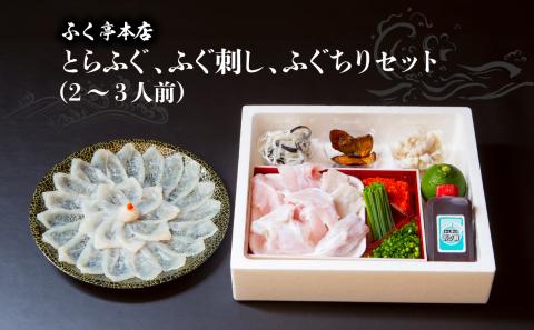 ふく亭　本店　とらふぐ　ふぐ刺し　ふぐちりセット（2～3人前）