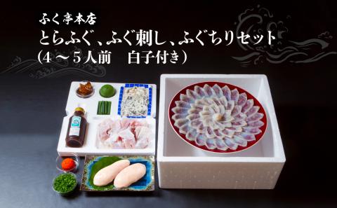 【10月20日以降配送】ふく亭　本店　とらふぐ　ふぐ刺し　ふぐちりセット（4～5人前　白子付き）