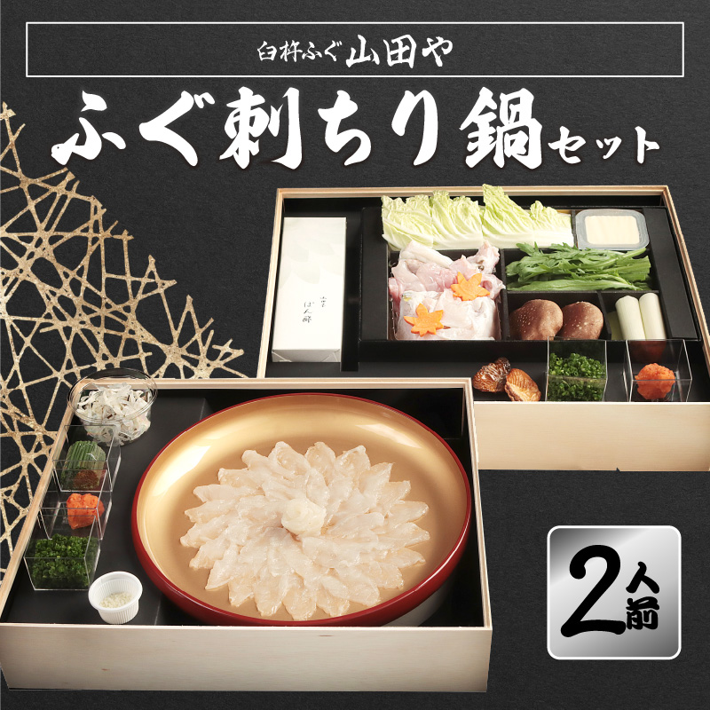 臼杵ふぐ山田や　ふぐ刺・ちり鍋セット　2人前