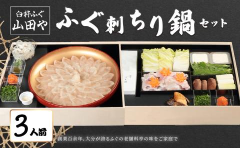 臼杵ふぐ山田や　ふぐ刺・ちり鍋セット　3人前