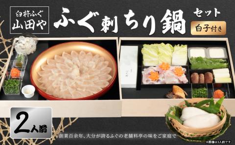 【12月1日以降配送】臼杵ふぐ山田や　ふぐ刺・ちり鍋セット　2人前　白子付き