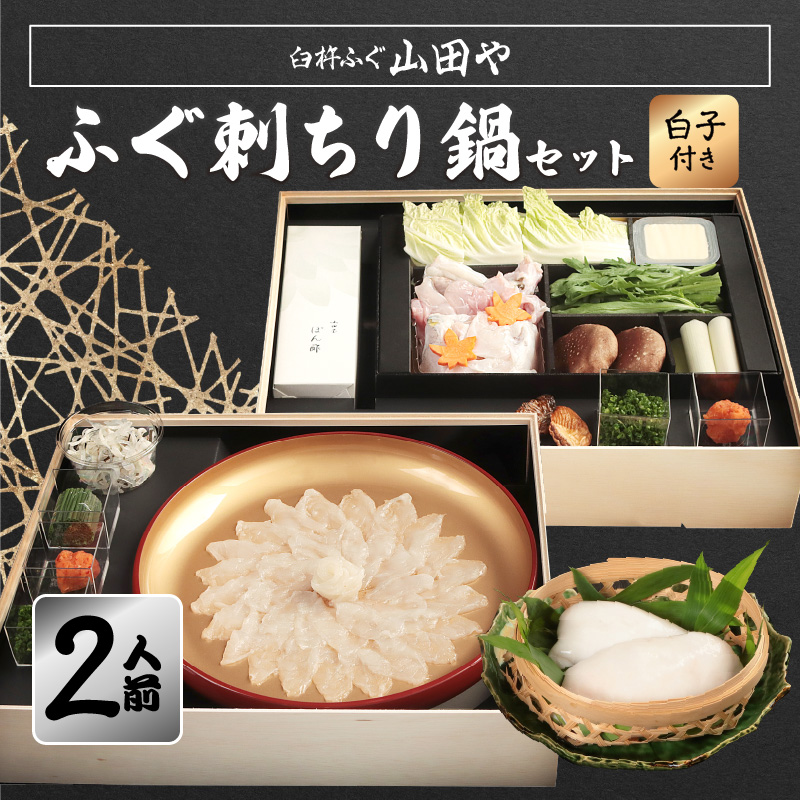 【12月1日以降配送】臼杵ふぐ山田や ふぐ刺・ちり鍋セット 2人前 白子付き