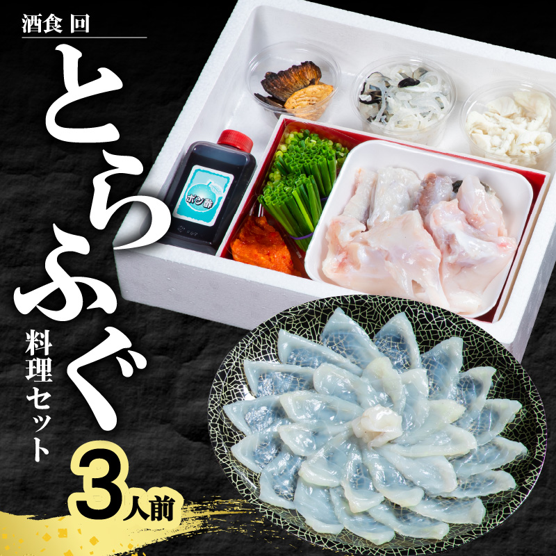 酒食・回　臼杵とらふぐ料理セット（3人前）