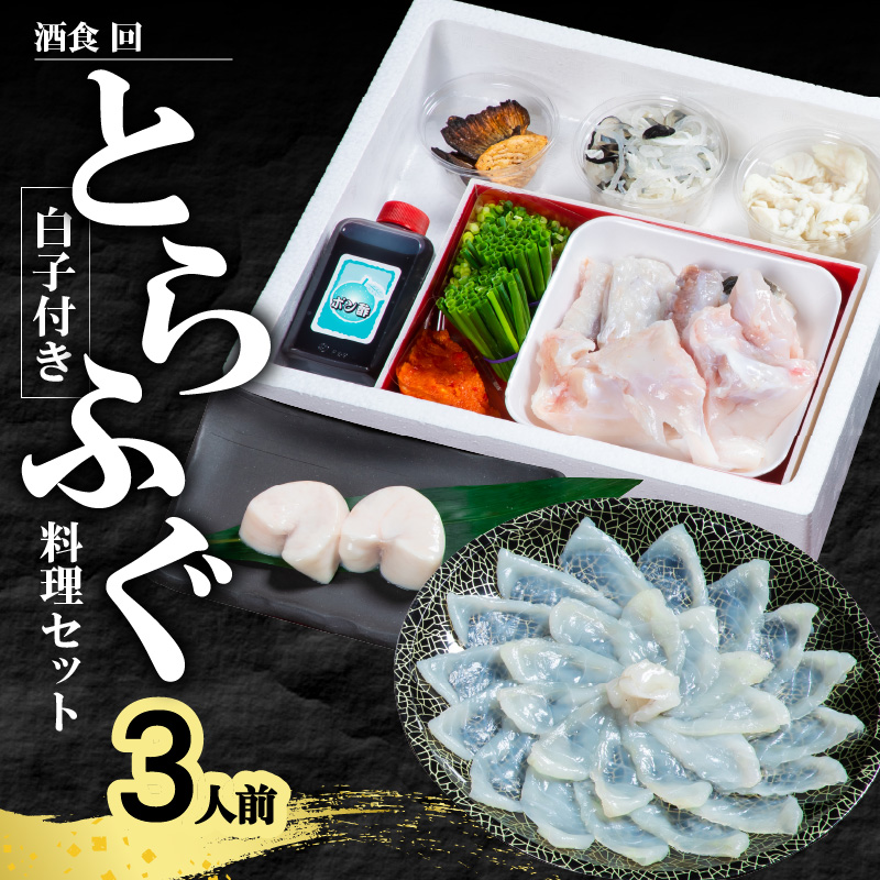 酒食・回　臼杵とらふぐ料理セット　白子付き　（3人前）