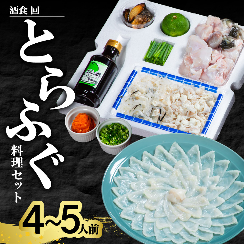 酒食・回　臼杵とらふぐ料理セット（4～5人前）