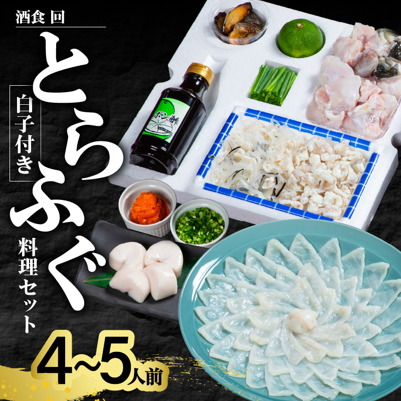 酒食・回　臼杵とらふぐ料理セット（4～5人前）　白子付き