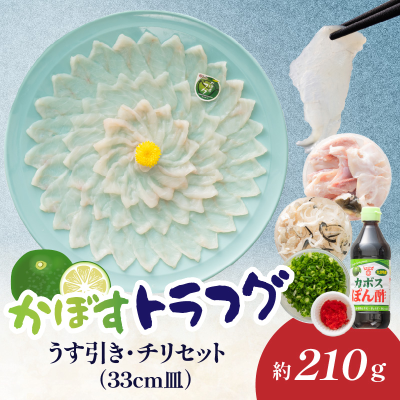かぼすトラフグ うす引き・チリセット（33cm皿）【12月～2月までお届け】