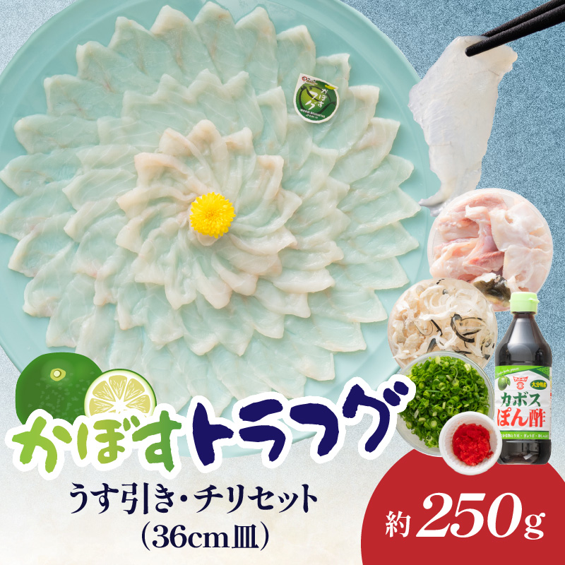 かぼすトラフグ うす引き・チリセット（36cm皿）【12月～2月までお届け】