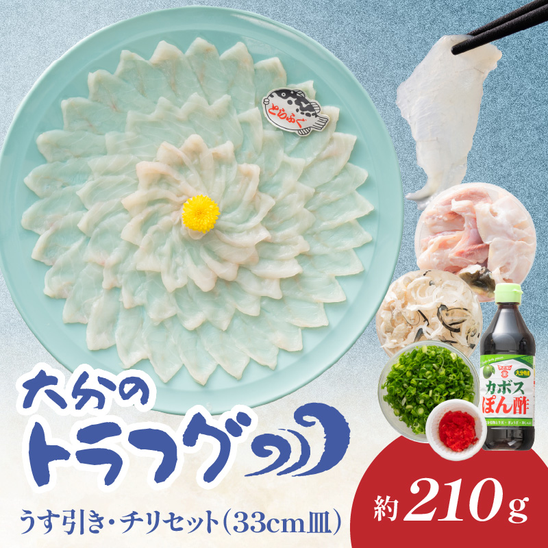 トラフグ うす引き・チリセット（33cm皿）【4月～10月までお届け】