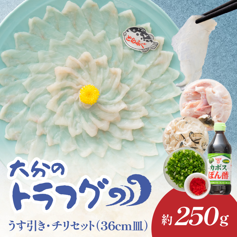 トラフグ うす引き・チリセット（36cm皿）【4月～10月までお届け】