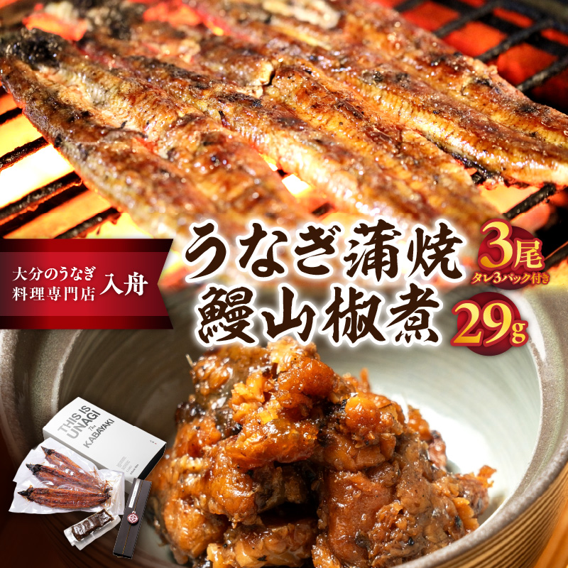 【敬老の日ギフト】うなぎ料理入舟 蒲焼3尾＋鰻山椒煮≪9月15日お届け≫