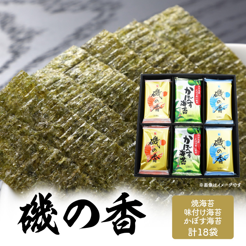 磯の香（味・焼・かぼす海苔）