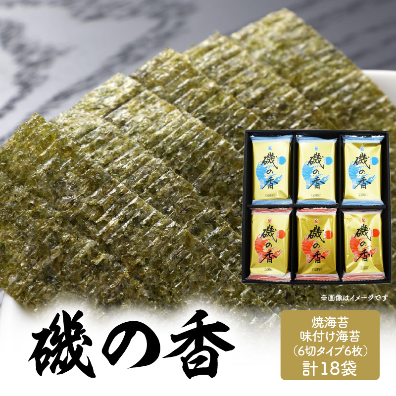 「磯の香/焼き海苔・味付け海苔」計18袋