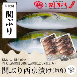 関ぶりの西京漬け（切身）