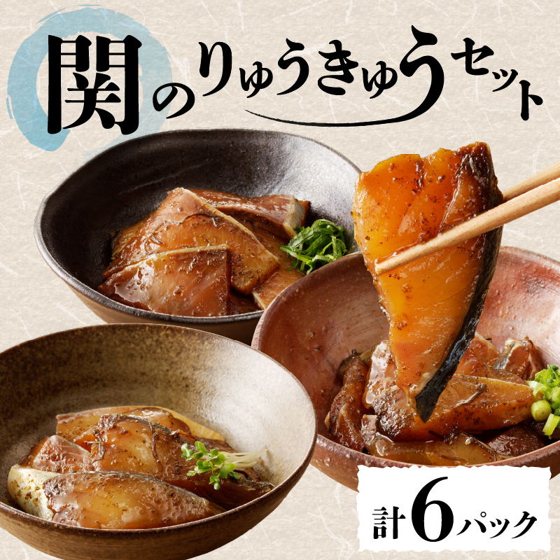 関のりゅうきゅうセット