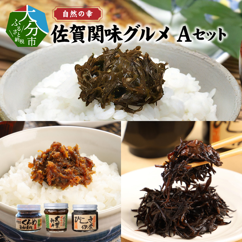 自然の幸　佐賀関味グルメ　Aセット