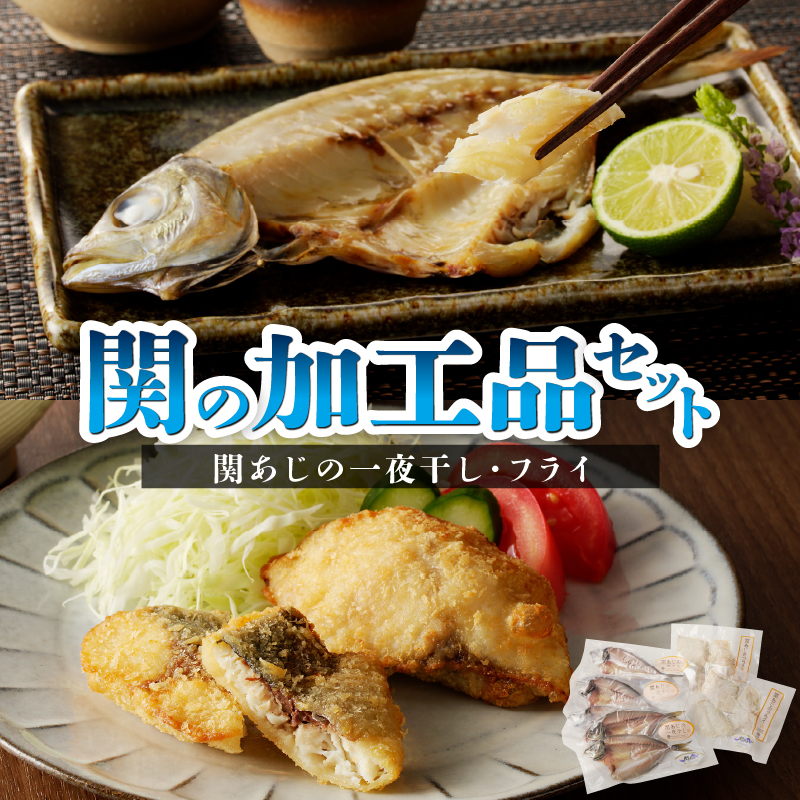 関の加工品セット