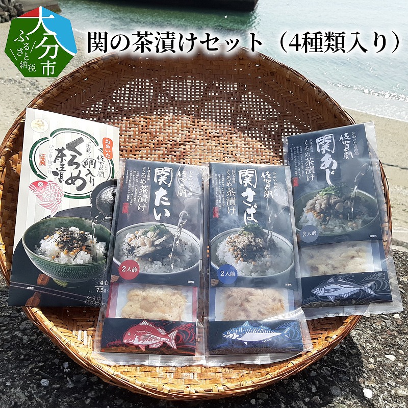 関の茶漬けセット（4種類入り）