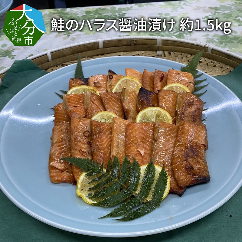 鮭のハラス醤油漬け