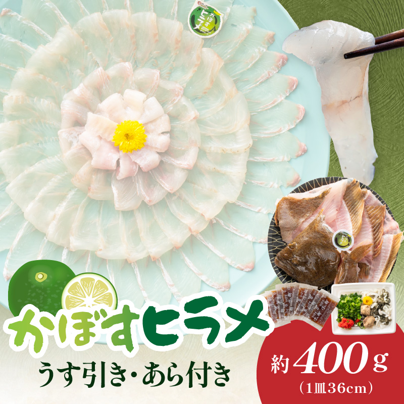 かぼすヒラメ うす引き・あら付き