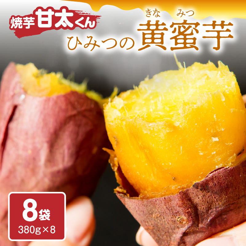 焼芋「甘太くん」ひみつの黄蜜芋　8袋