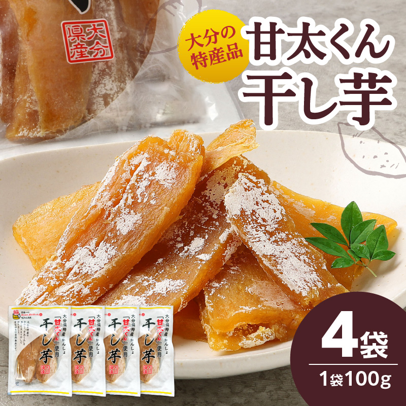 大分県の特産品【甘太くん】干し芋100ｇ×4袋